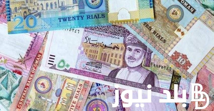 “بينا علي عمان” سعر الريال العماني مقابل الجنيه المصري في السوق السوداء اليوم السبت 2 مارس 2024 في منتصف التعاملات
