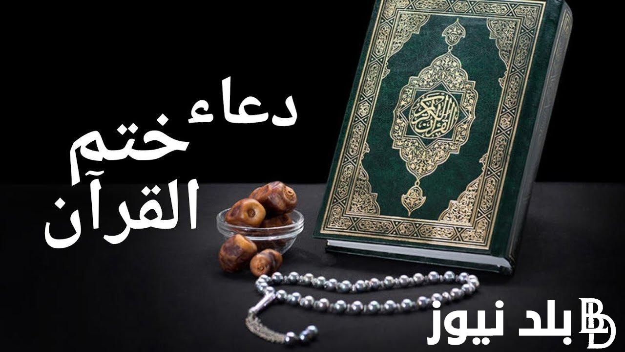 دعاء ختم القرآن الكريم “يارب العالمين أجعل خير أيامي آخرها وخير أعمالي خواتيمها يارب العالمين”