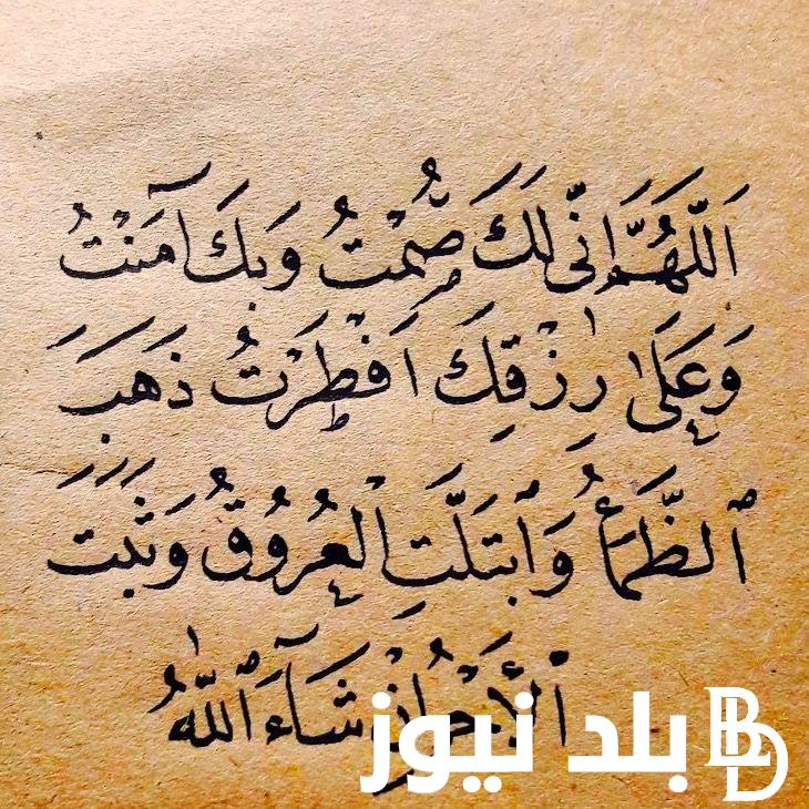 رددها الان دعاء بعد الافطار للصائم 1445 “اللهم إني لك صمت، وعلى رزقك أفطرت”