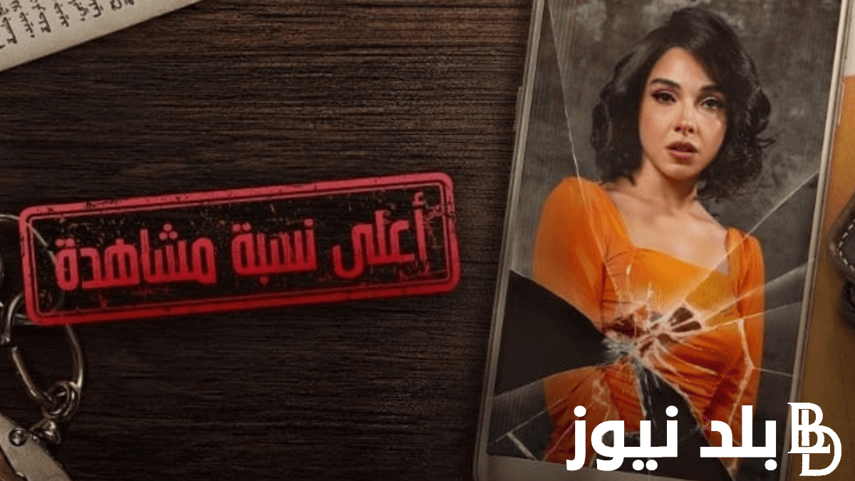 مسلسل اعلى نسبة مشاهدة الحلقة السادسة مواعيد العرض و القنوات الناقلة