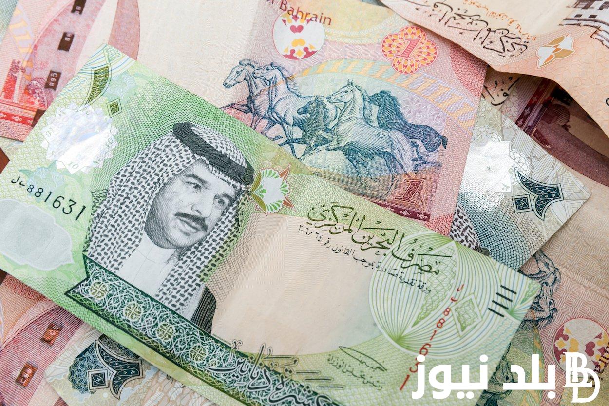 “البحريني بكام؟” سعر الدينار البحريني اليوم في السوق السوداء والبنوك بتاريخ 19 مارس 2024 في ختام التعاملات اليومية