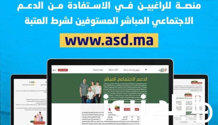 رابط تسجيل في الدعم المباشر 2024 من خلال asd.ma