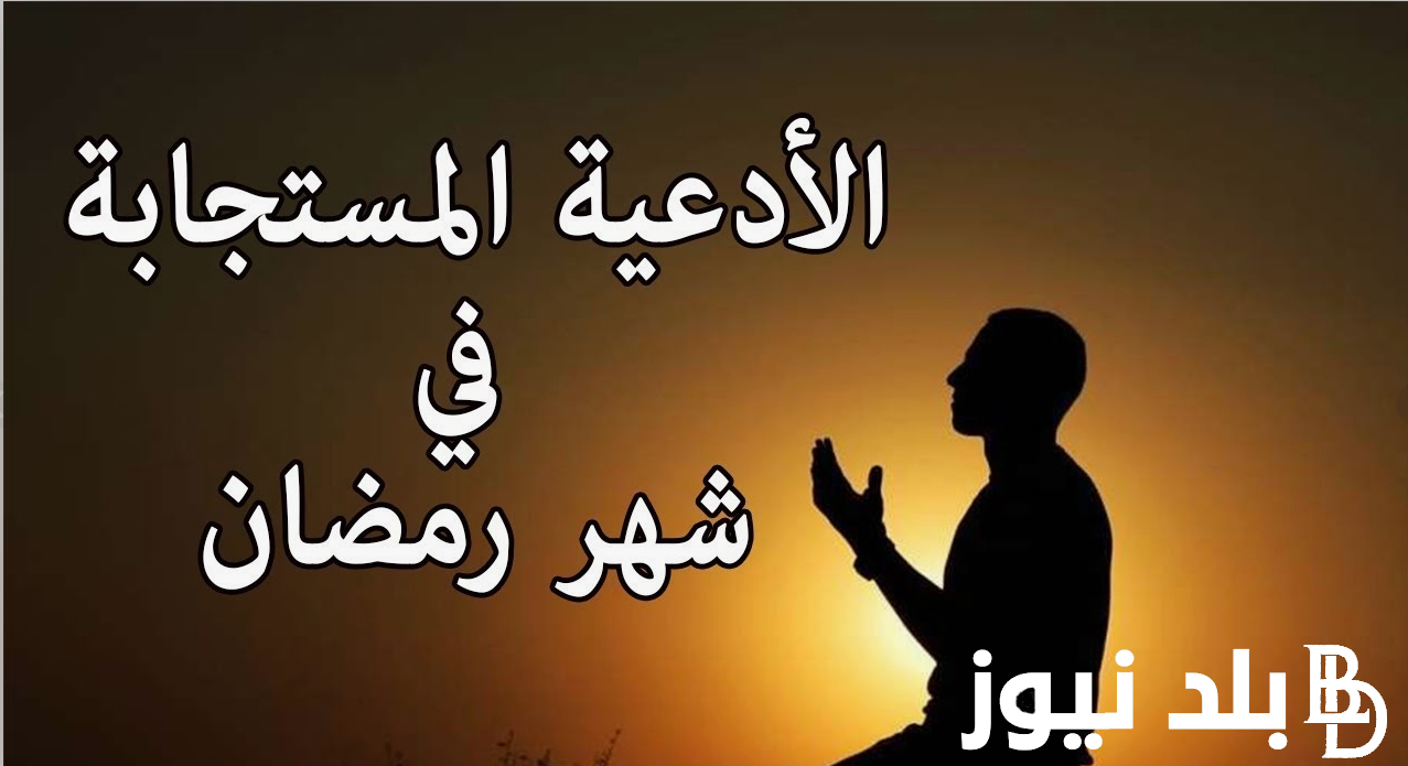 “أعنا على الصيام والقيام” دعاء تاني يوم رمضان 1445/2024 لجلب الرزق والفرج العاجل