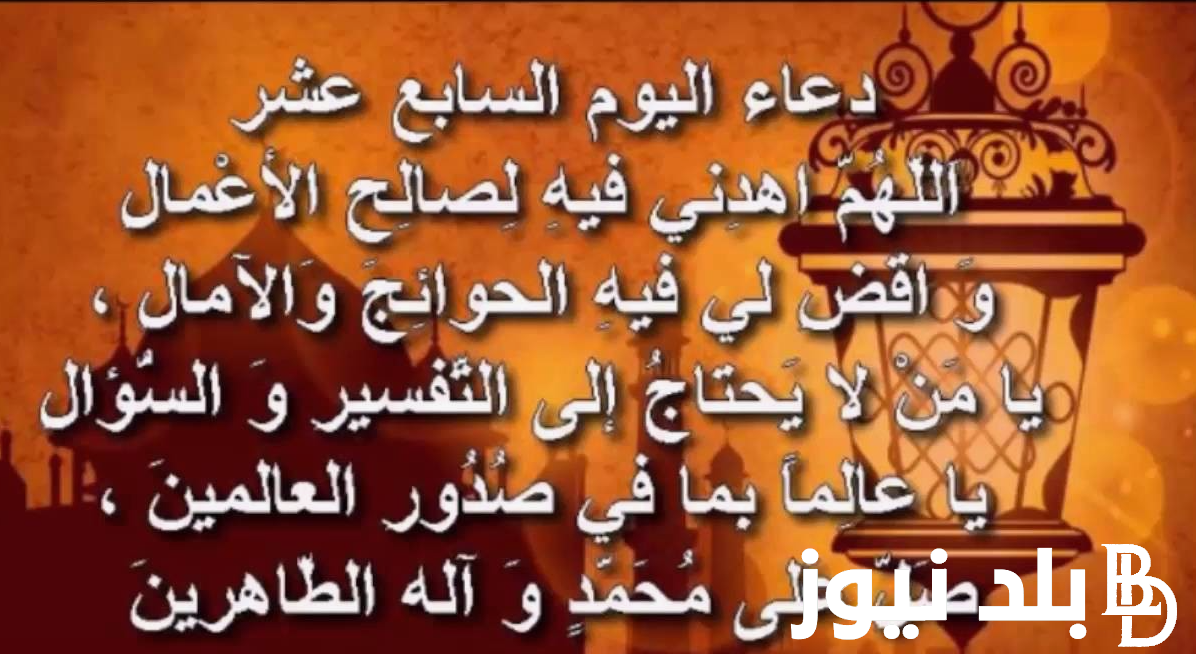 “رردة الان” دعاء اليوم السابع عشر من رمضان.. اللهم سهل علي ما تبقى من الصيام وأعني على القيام