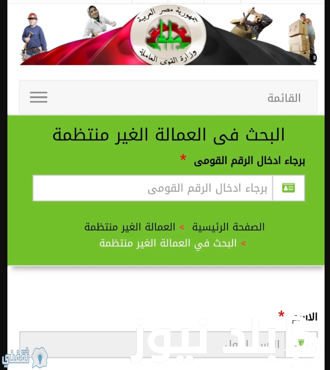 التسجيل في منحة العمالة الغير منتظمة 2024 عبر موقع وزارة القزى العامله manpower.gov.eg واهم شروط التسجيل