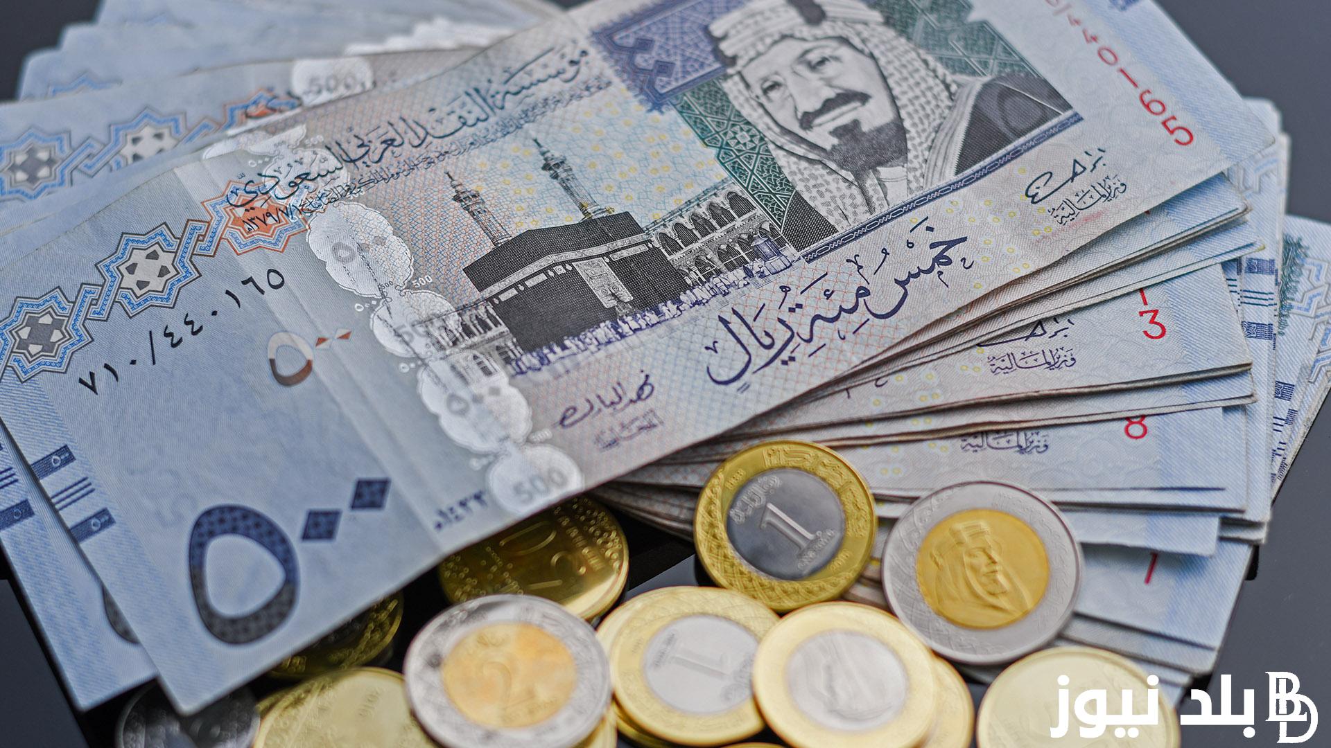 لحظة بلحظة.. سعر صرف الريال السعودي اليوم الخميس 14 مارس 2024 مقابل الجنيه المصري