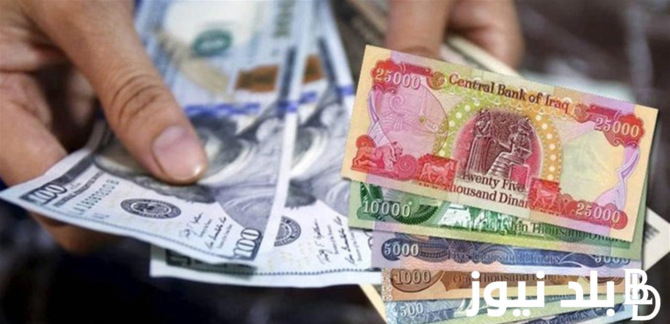 “الدولار امام الدينار” سعر صرف 100 دولار مقابل الدينار العراقي اليوم الاثنين 18 مارس 2024 بيع وشراء