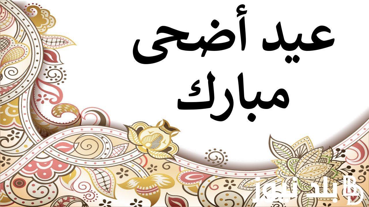 اعرف الان.. موعد عيد الأضحى 2024 / 1445 وكم عدد أيام إجازة العيد الكبير