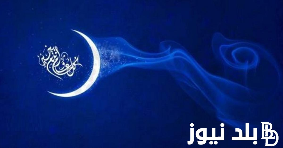 العيد فرحة.. موعد عيد الفطر المبارك 1445_2024 واجمل عبارات التهنئة بمناسبة عيد الفطر