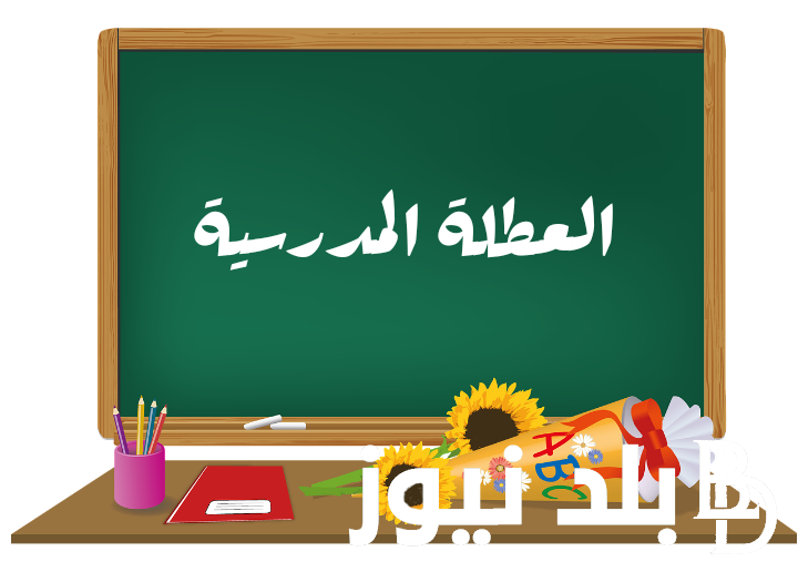 ننشر لائحة العطل المدرسية لسنة 2024 وفقاً لوزارة التربية الوطنية بالمغرب