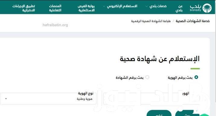 استعلام عن شهادة صحية والمستندات المطلوبة للحصول عليها