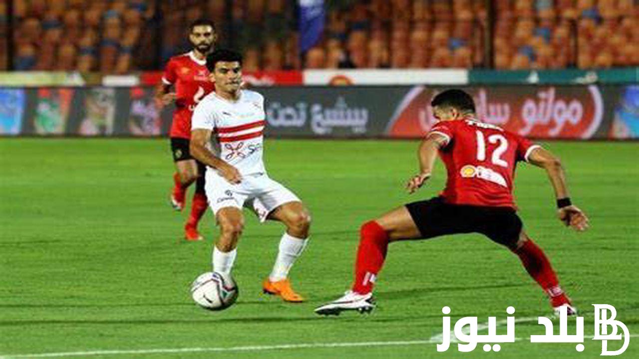 “ديربي القاهرة” موعد مباراة الزمالك والاهلي في كأس مصر و القنوات الناقلة