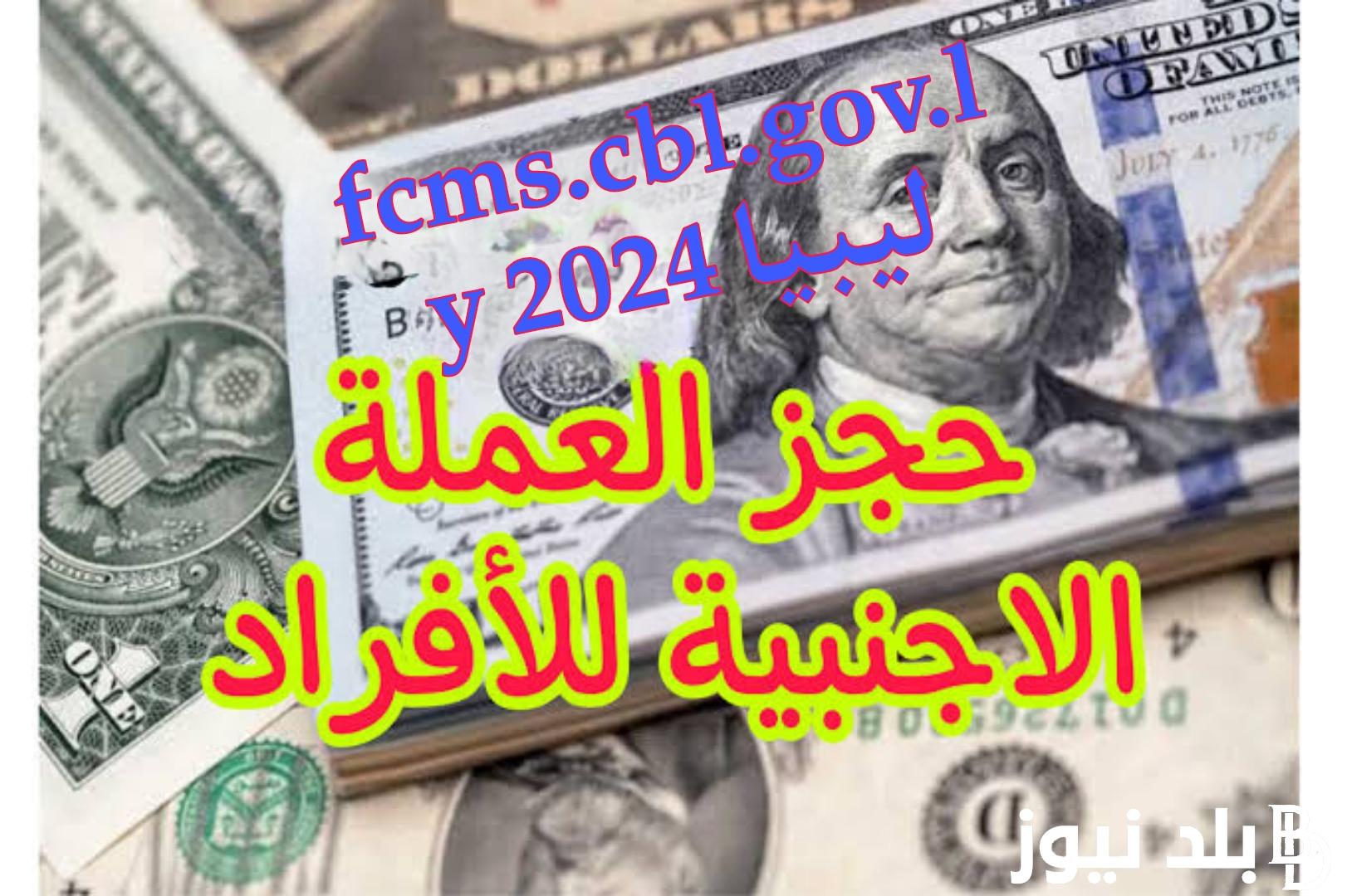 “حجز العملات الأجنبية” مصرف ليبيا المركزي حجز 4000 دولار لعام 2024 إلكترونيًا عبر fcms.cbl.gov.ly