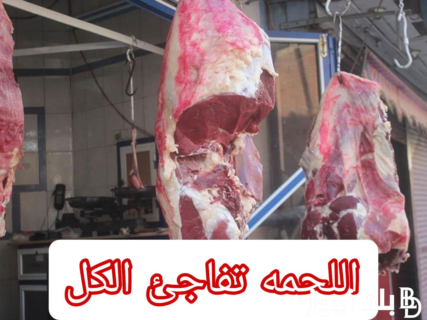 اسعار اللحوم اليوم الاحد 31 مارس 2024 عند الجزار وفي وزارة التموين ومنافذ وزارة الزراعة