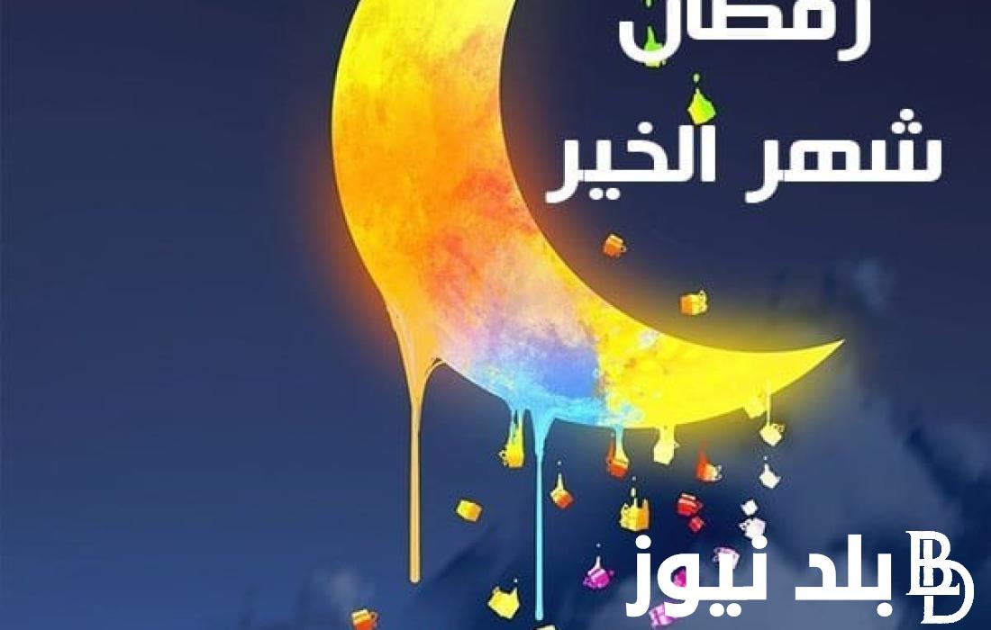“أيام قليلة ويأتي شهر البركة والخير” عبارات تهنئة رمضان 2024 وأبرز الادعية المستحبة قبل قدوم الشهر الفضيل مكتوب pdf