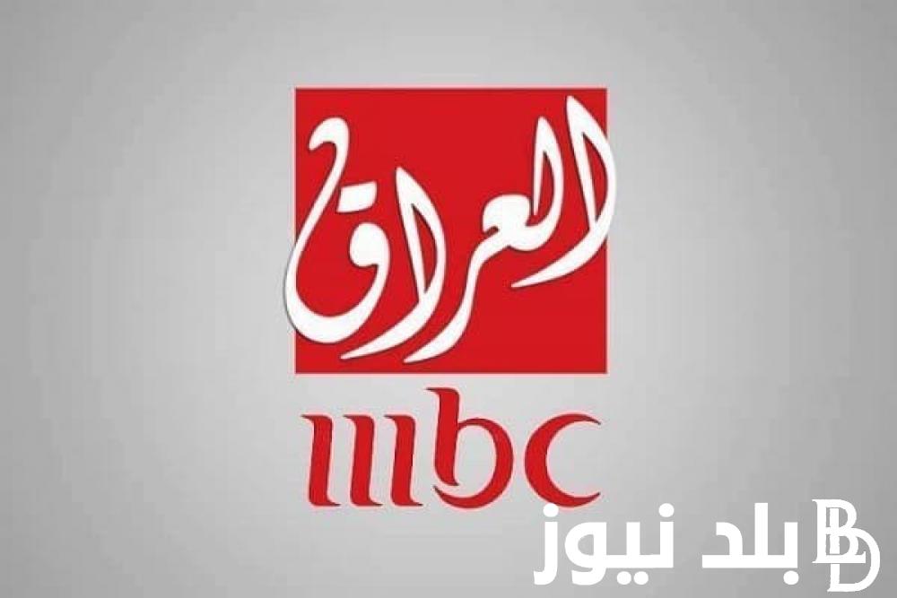 “ثبت الآن” تردد قناة mbc العراق على النايل سات وعرب سات بجودة عالية