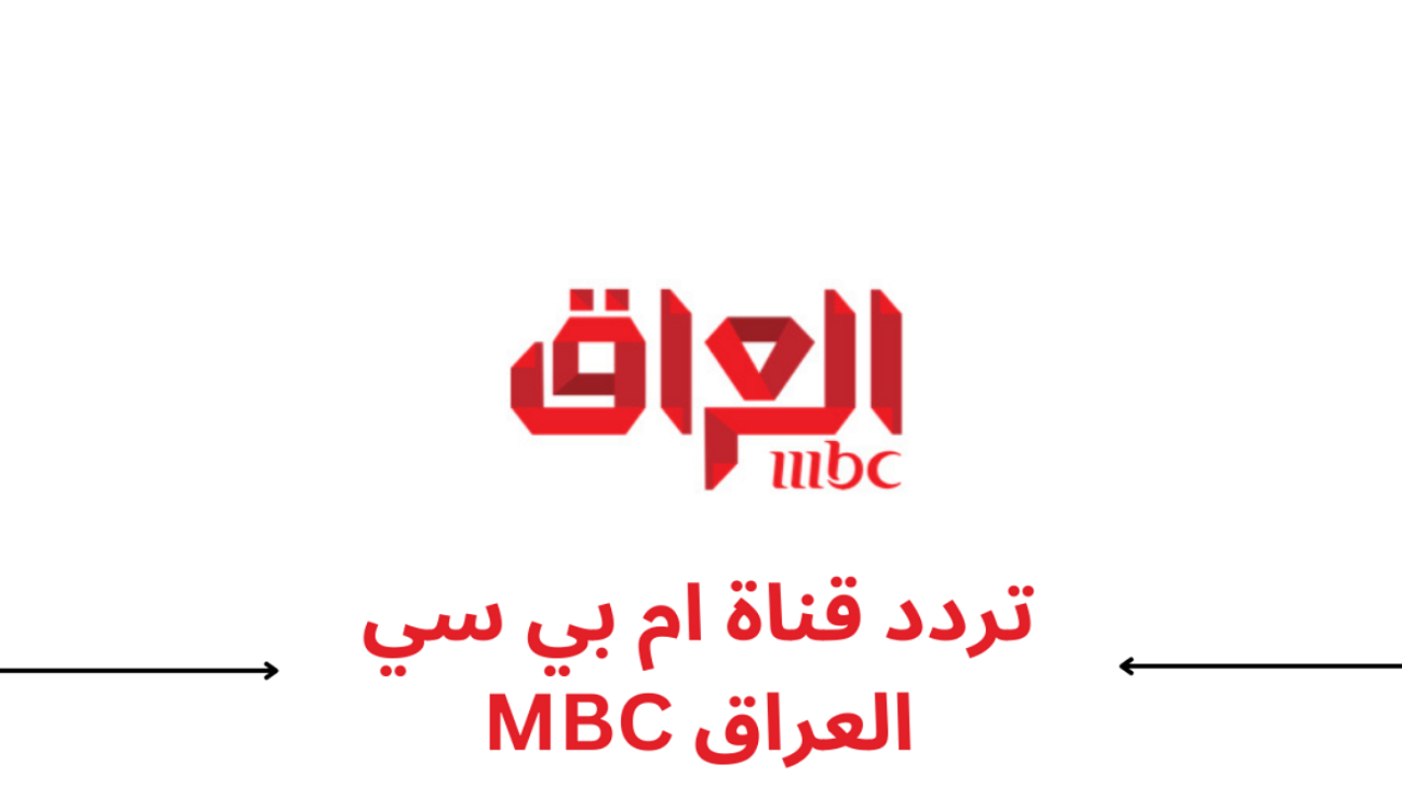 اضبط الان.. تردد قناة mbc العراق علي النايل سات والعرب سات