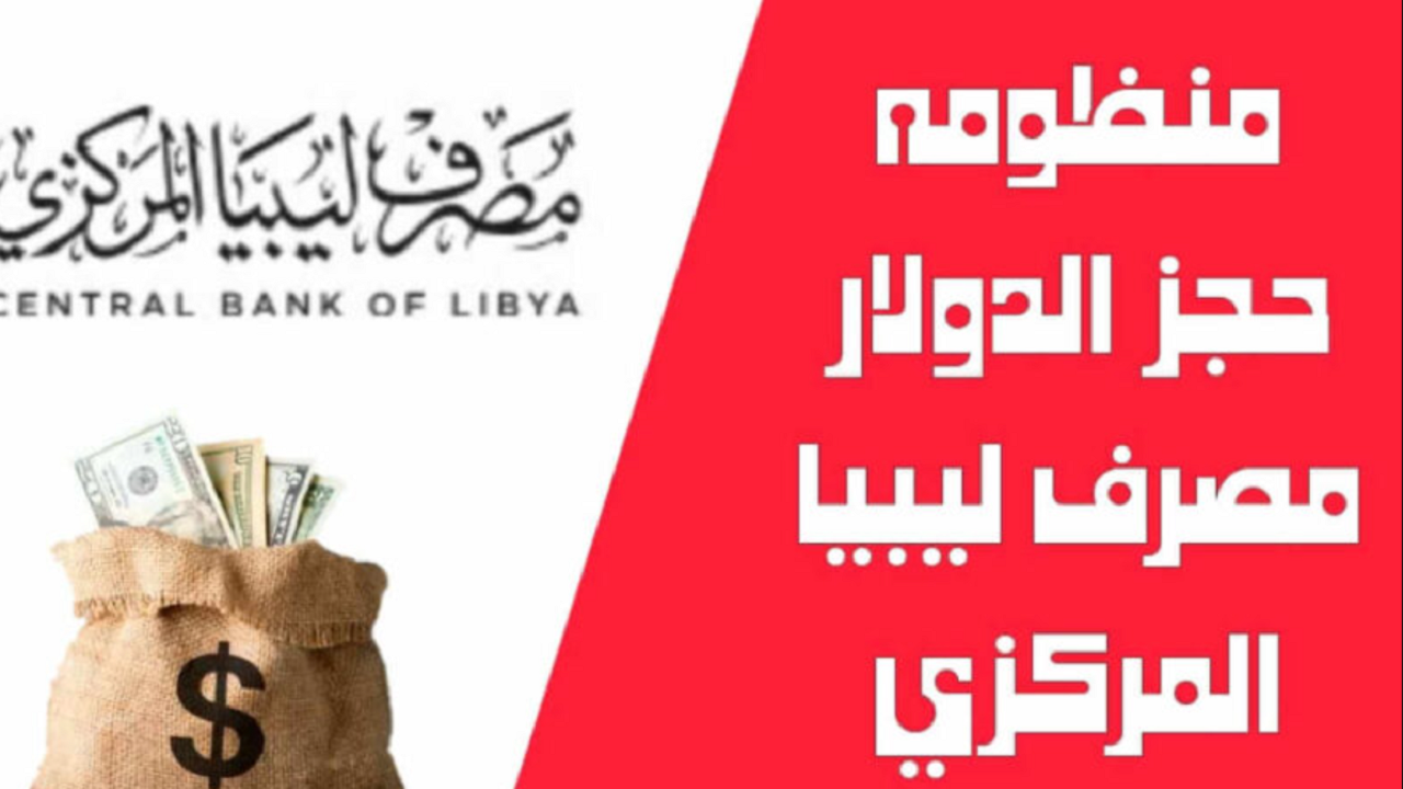 الآن “fcms.cbl.gov.ly”.. مصرف ليبيا المركزي حجز 4000 دولار وأهم الشروط المطلوبة لحجز العملة الأجنبية