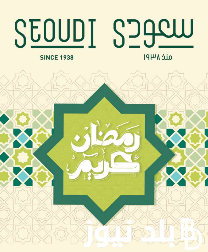 عروض مجلة سعودي سوبر ماركت حتى 16 مارس 2024 بمناسبة شهر رمضان الكريم 1445