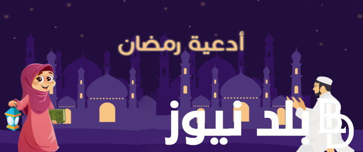 دعاء العشر الأوائل من رمضان 1445 “أوله رحمة وأوسطه مغفرة وآخره عتق من النار”