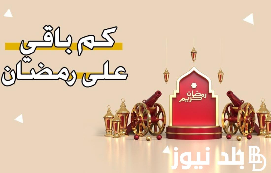 العد التنازلي لشهر رمضان 2024 في مصر والدول العربية وأفضل الأدعية في شهر رمضان