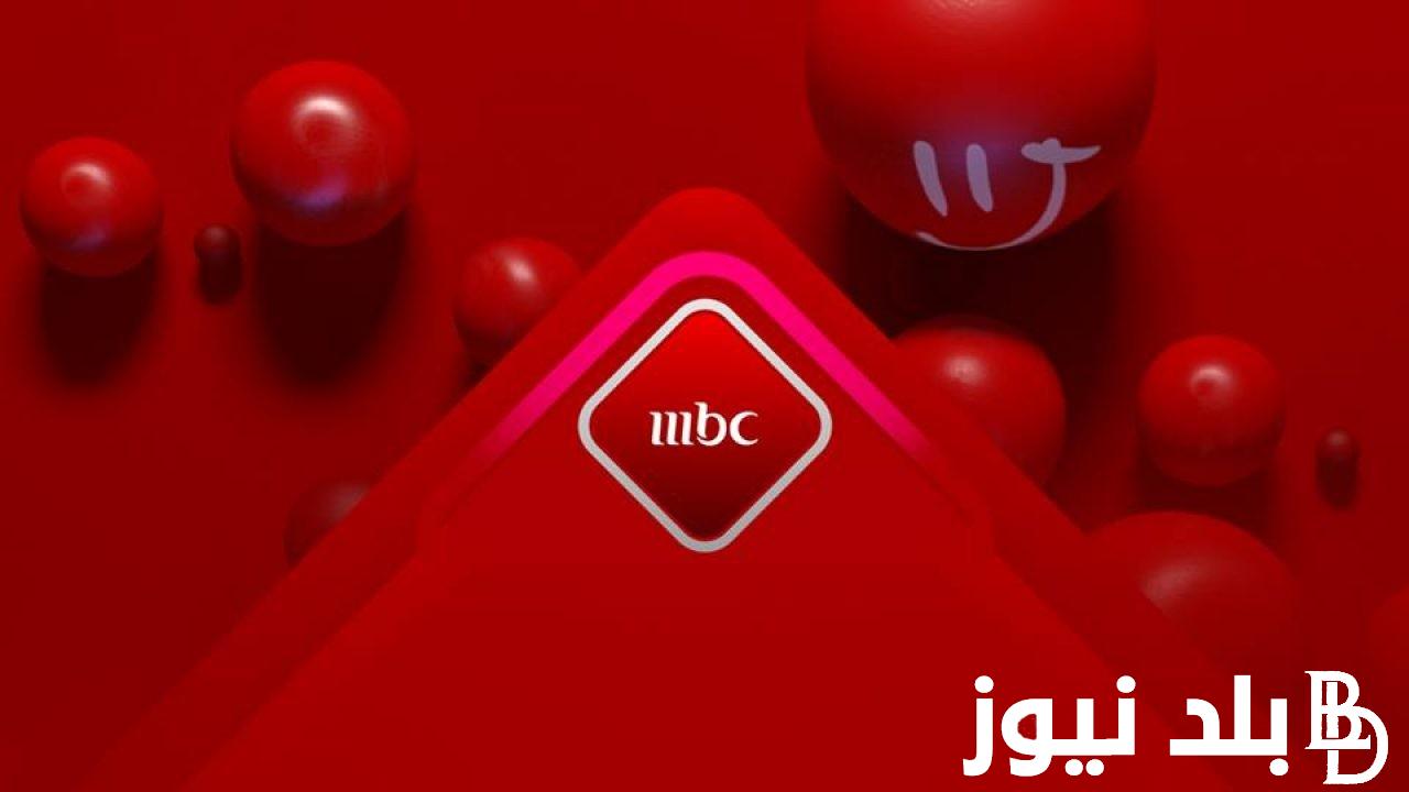تردد ام بي سي مصر Mbc Masr الناقلة للمسلسلات الرمضانية الجديدة 2024 بجودة HD