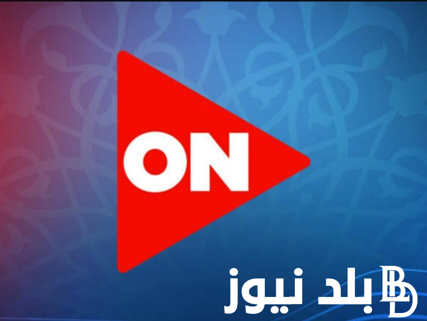 “ثبت الآن” تردد اون دراما ON drama على جميع الاقمار الصناعية لمتابعة مسلسلات رمضان 2024