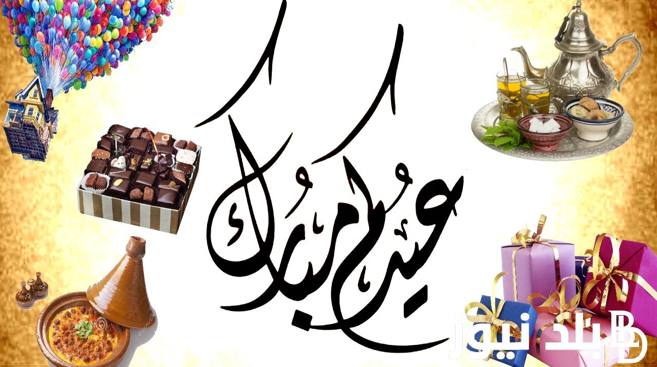 العيد فرحة.. عبارات تهنئة بمناسبة عيد الفطر المبارك 2024 ترسلها لمن تحب