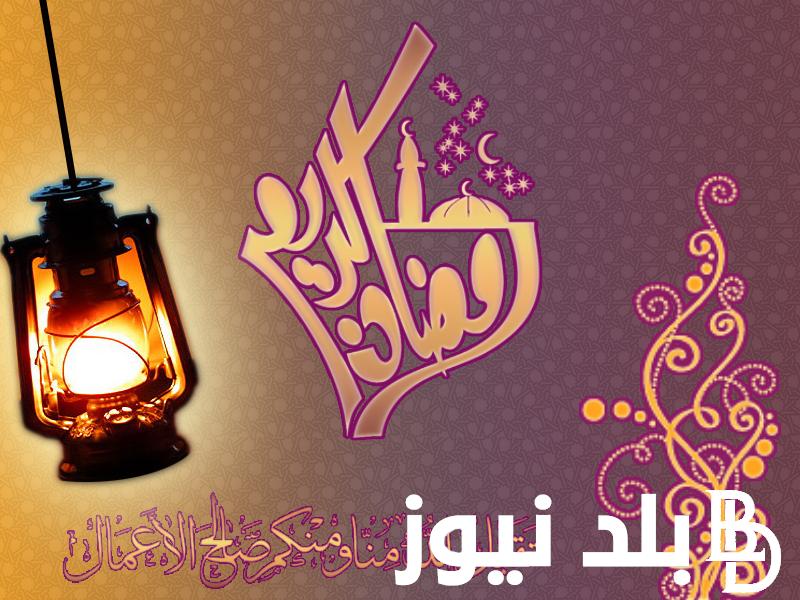 “رمضان كريم كل عام وانتم بخير” الرد على تهنئة رمضان 2024 وأجمل عبارات التهاني بمناسبة قدوم الشهر الفضيل مكتوب