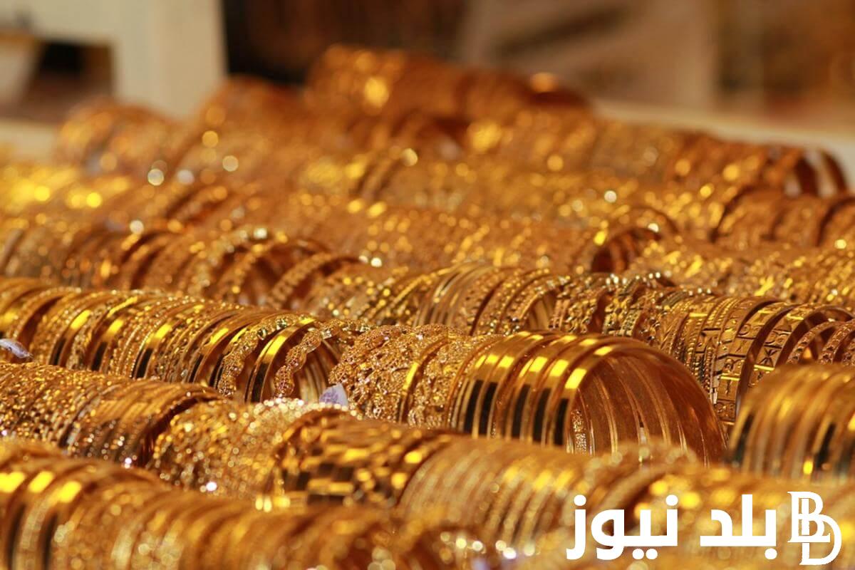 اعرف الآن.. سعر جرام الذهب عيار 21 سعر الذهب اليوم الخميس 14 مارس 2024