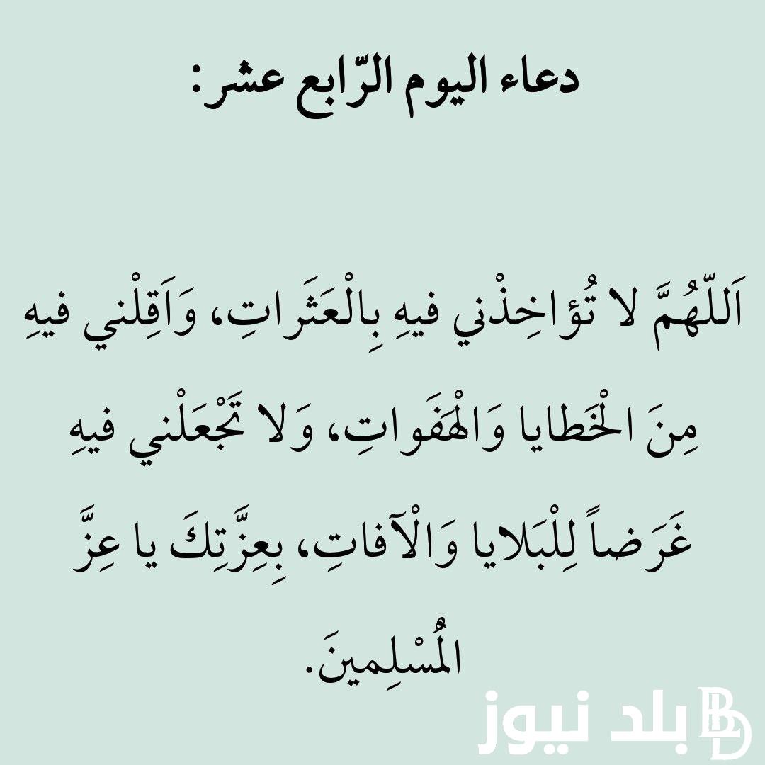 دعاء اليوم الرابع عشر من رمضان 1445 لجلب الرزق والفرج العاجل