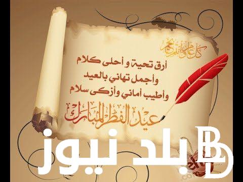 ارق و اجمل عبارات التهانى بعيد الفطر 2024 للاهل والاقارب والاصدقاء