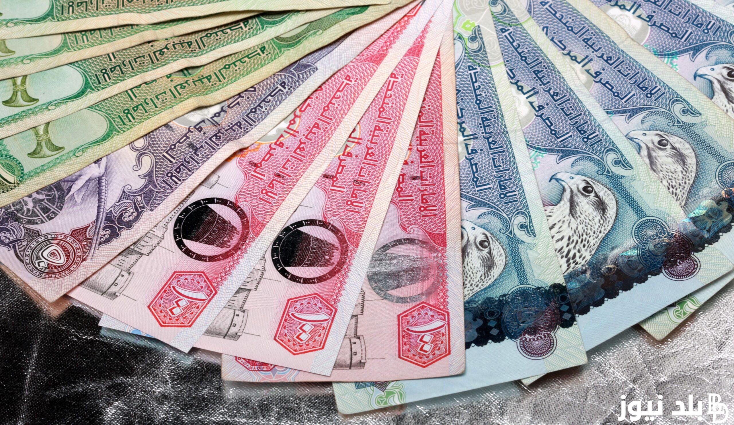 الإماراتي بكام.. سعر الدرهم الإماراتي اليوم في السوق السوداء الاربعاء 27 مارس 2024