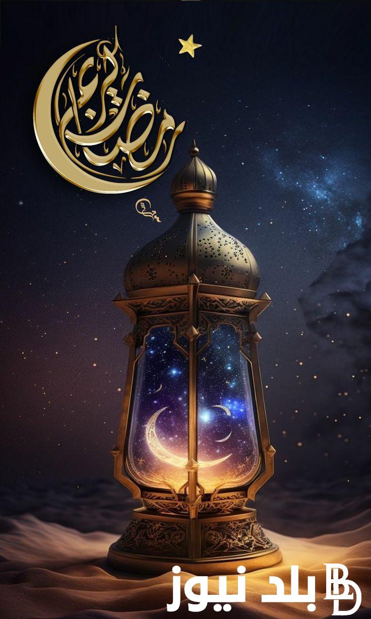 Exclusive اجمل صور تهنئة رمضان 2024 احلى بوستات ورسائل تهنئة الشهر الكريم لجميع الأحبة