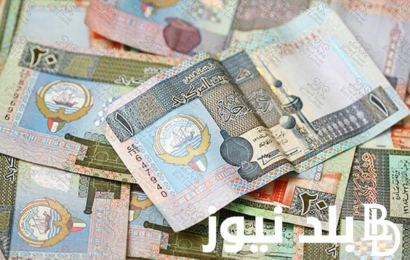 “لحظة بلحظة” سعر الدينار كويتي اليوم الاحد 10 مارس 2024 مقابل الجنيه المصري