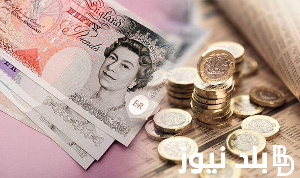 سعر الجنيه الاسترليني اليوم الثلاثاء 19 مارس 2024 في البنوك المصرية