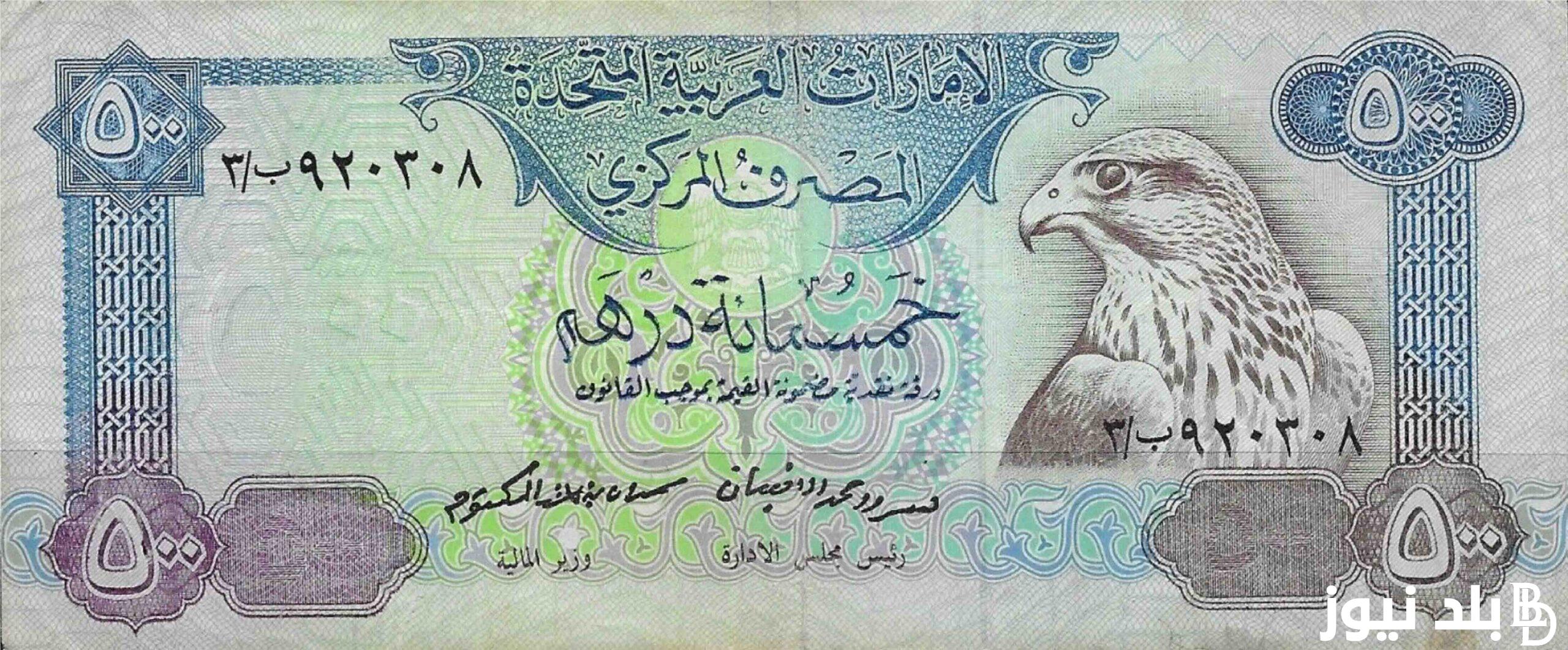 ” الإماراتي بكام ” سعر الدرهم الاماراتي السوق السوداء اليوم الثلاثاء 5 مارس 2024