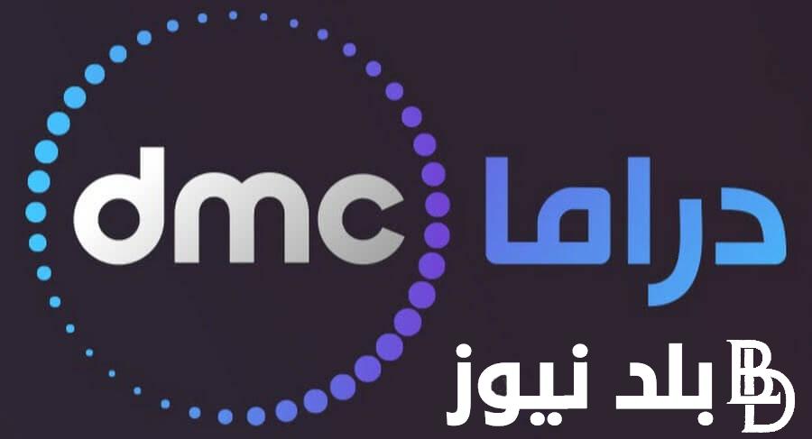 “اضبط الآن” تردد قناة dmc الجديد 2024 الناقلة لمسسلات رمضان بجودة عالية
