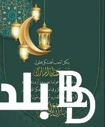 دعاء و تهنئة بشهر رمضان المبارك 1445 ” كل عام وأنت بخير جعل الله شهر رمضان مباركًا عليكم”