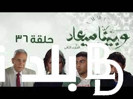 “نادية وحسن اتصالحوا” موعد مسلسل وبينا ميعاد الجزء الثاني الحلقه 36 اليوم السبت 2 مارس 2024 وتردد القنوات العارضة له