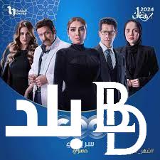 “انتظر قريبا” مسلسل سر الهي في موسم رمضان 2024 وتردد القناة العارضة له بجودة hd
