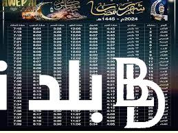 ننشُر جدول امساكية رمضان 2024 في مصر بالايام والساعات