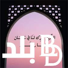 ردده الآن.. اللهم بارك لنا في شعبان وبلغنا رمضان 1445 و أفضل أدعية ليالي شعبان