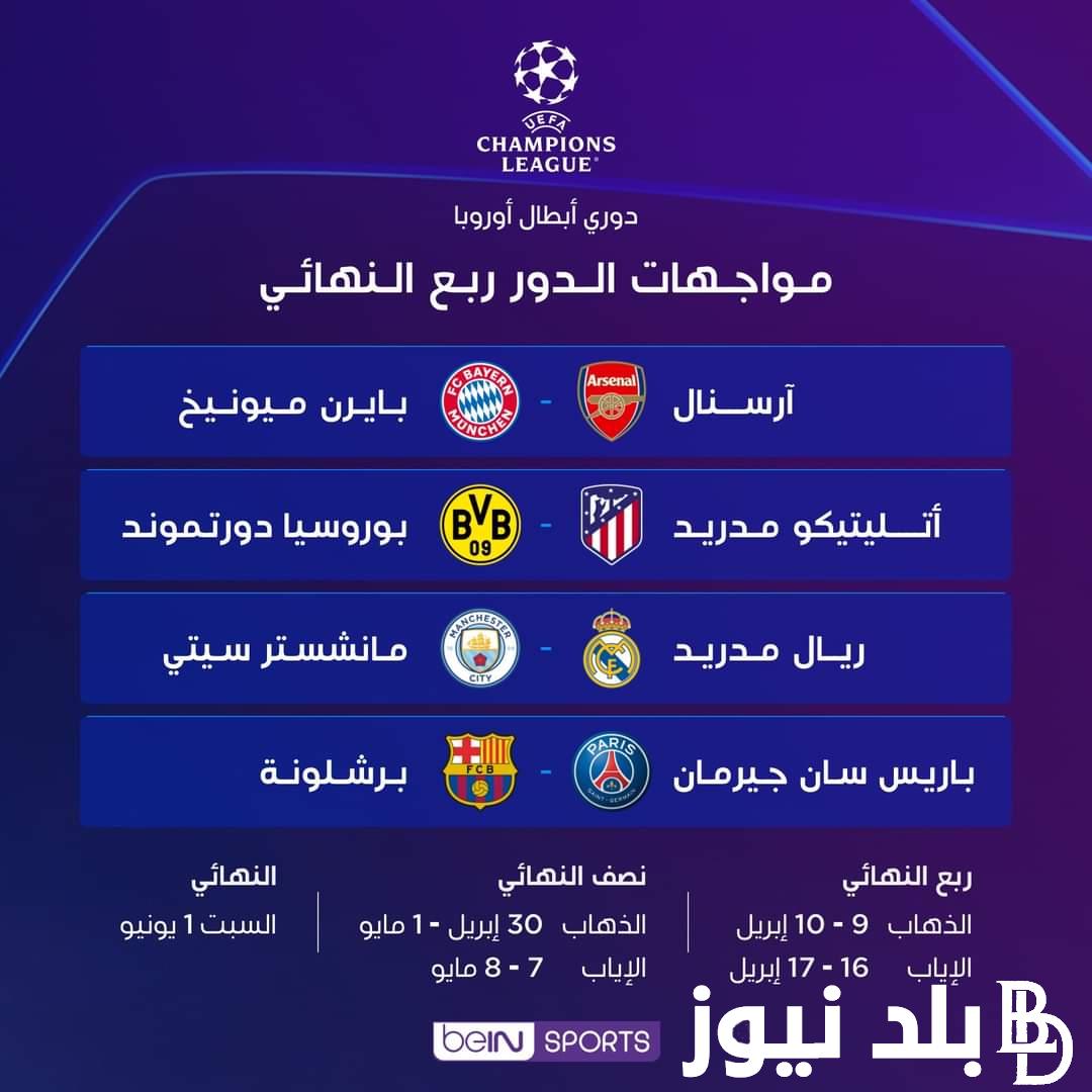 متى موعد مباريات دوري ابطال اوروبا ربع النهائي 2024 والقنوات الناقلة.. مواجهة نارية لبرشلونة وريال مدريد