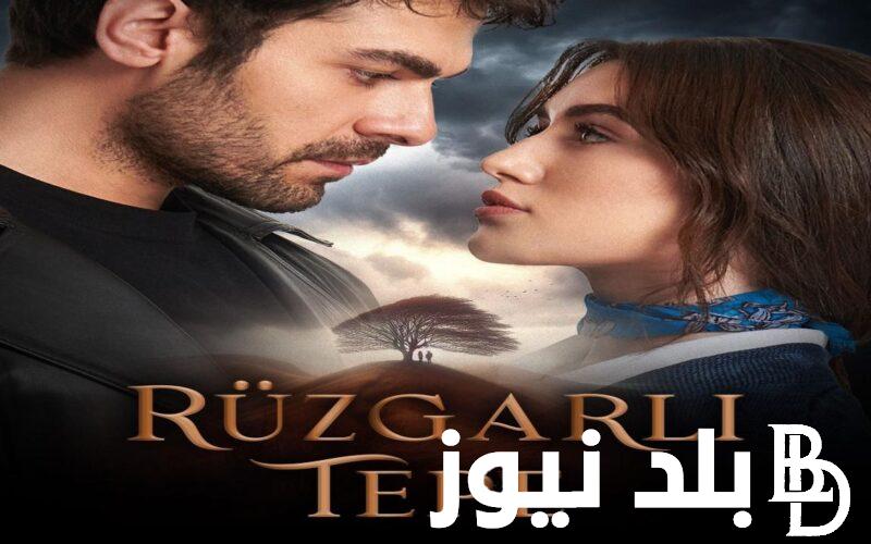 مُدبلج: مسلسل تل الرياح الحلقة 44 مترجمة وتردد القنوات الناقلة للمسلسل على النايل سات