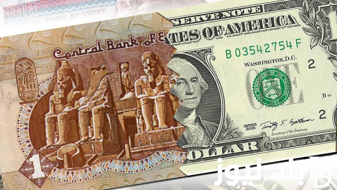سعر الدولار اليوم مقابل الجنيه المصرى الاثنين 11 مارس 2024 في السوق السوداء و جميع البنوك