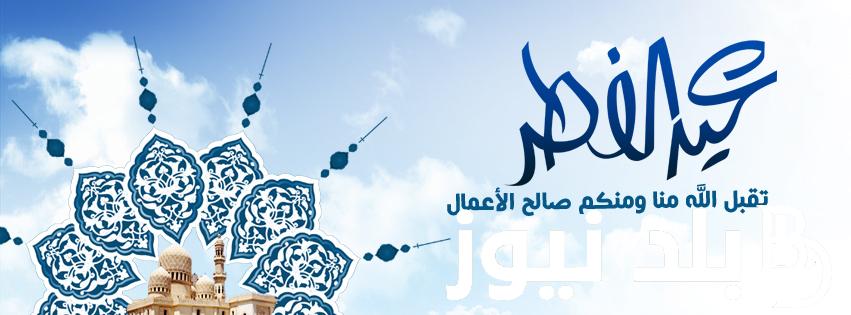 “عيدكم مبارك” موعد اجازه عيد الفطر المبارك 2024.. 5 أيام متتالية