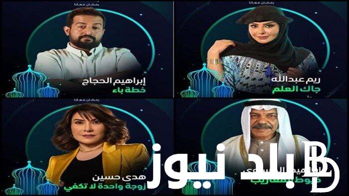 “تابعها الآن” خريطة اسماء مسلسلات رمضان السعودية 2024 والقنوات الناقلة لها
