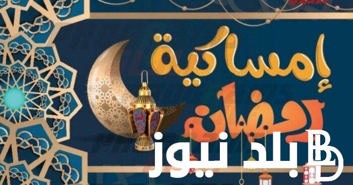 إمساكية شهر رمضان المبارك 2024 – 1445 في المغرب بمختلف المحافظات