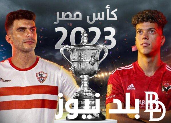 “المواجهة المنتظرة” مباراه الاهلي والزمالك نهائي كاس مصر 2024 والقنوات الناقلة